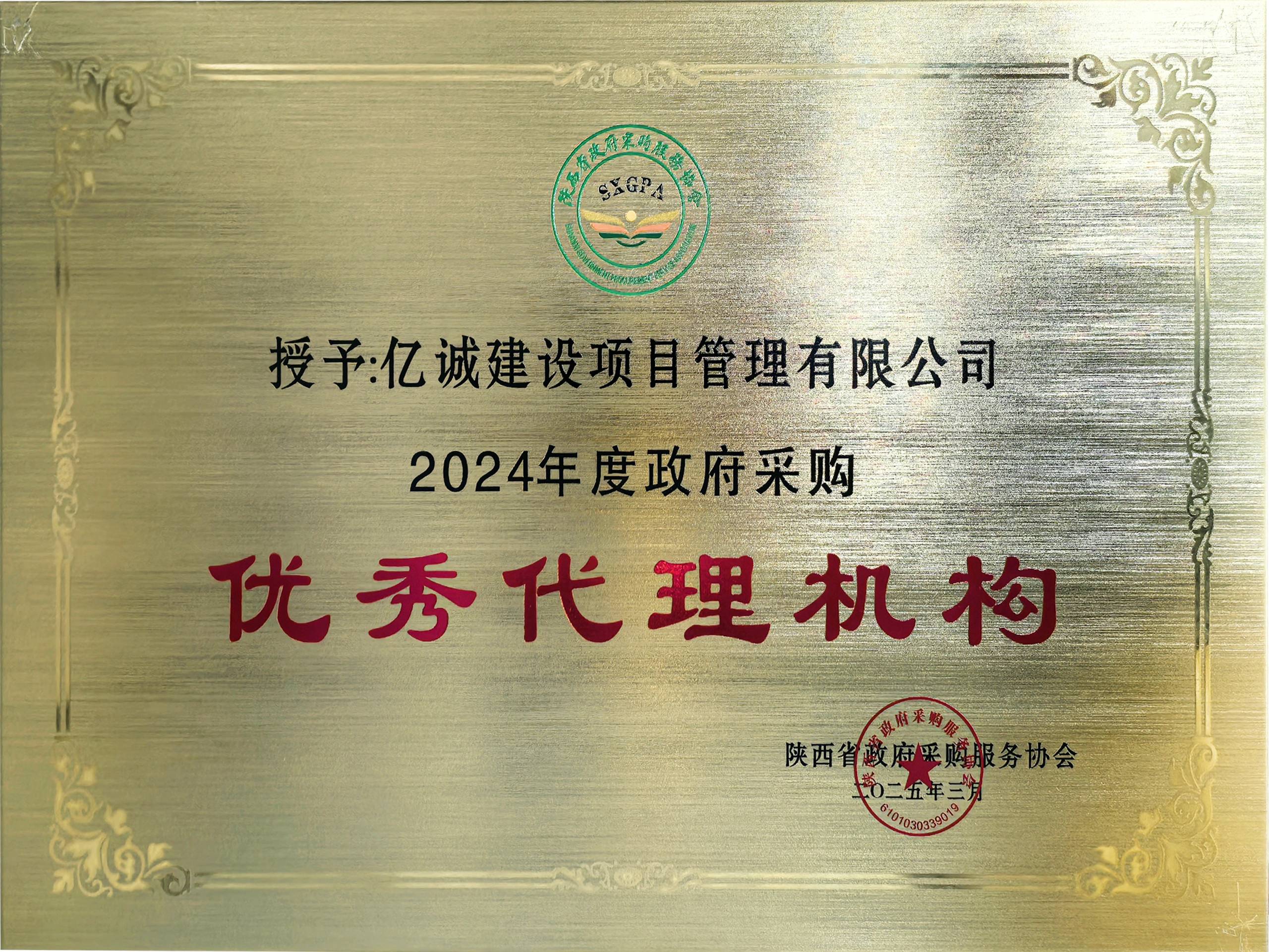 2024年度政府采購優秀代理機構